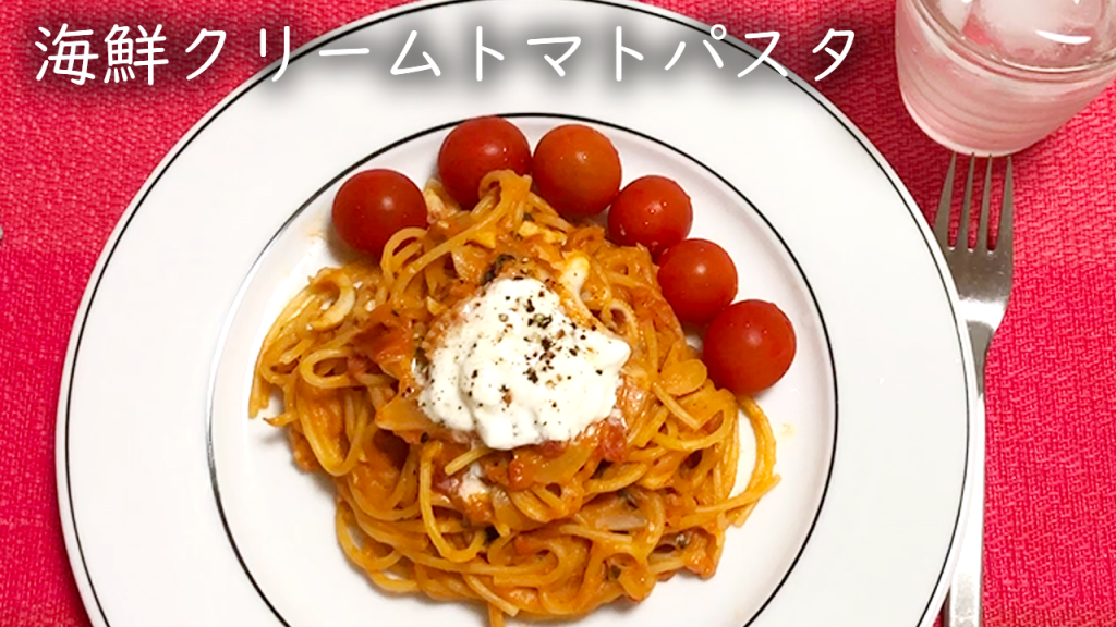 海鮮イカ入りクリームトマトパスタの作り方【作り置き料理】How to make cream tomato pasta#27