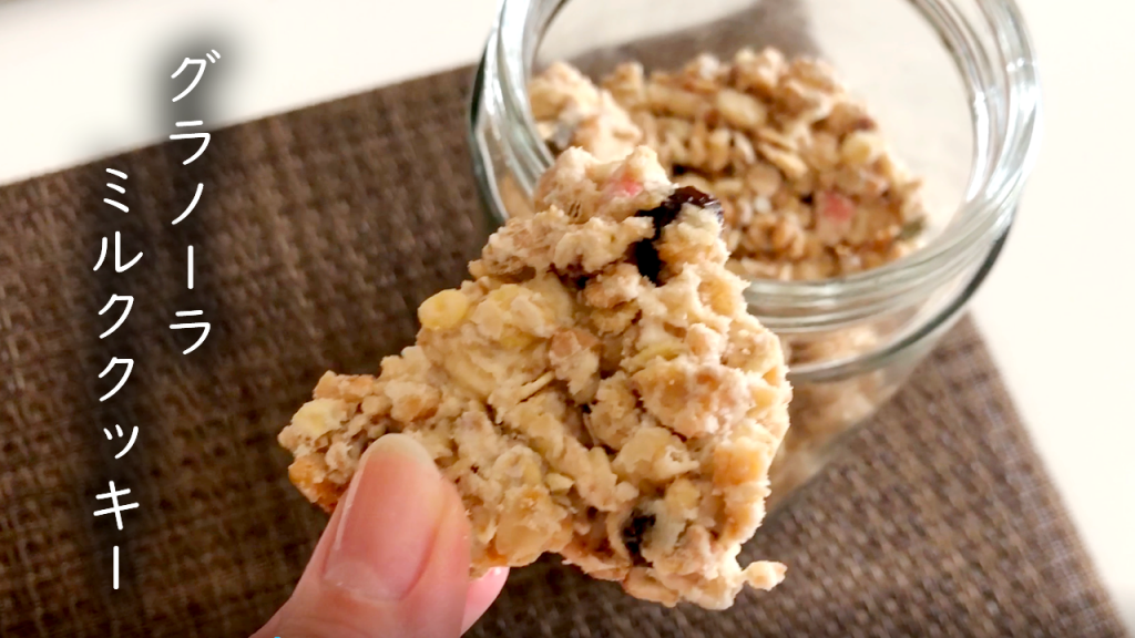 グラノーラアレンジクッキー☆ミルクキャラメル風味【作り置きスイーツ】How to make granola cookies#28