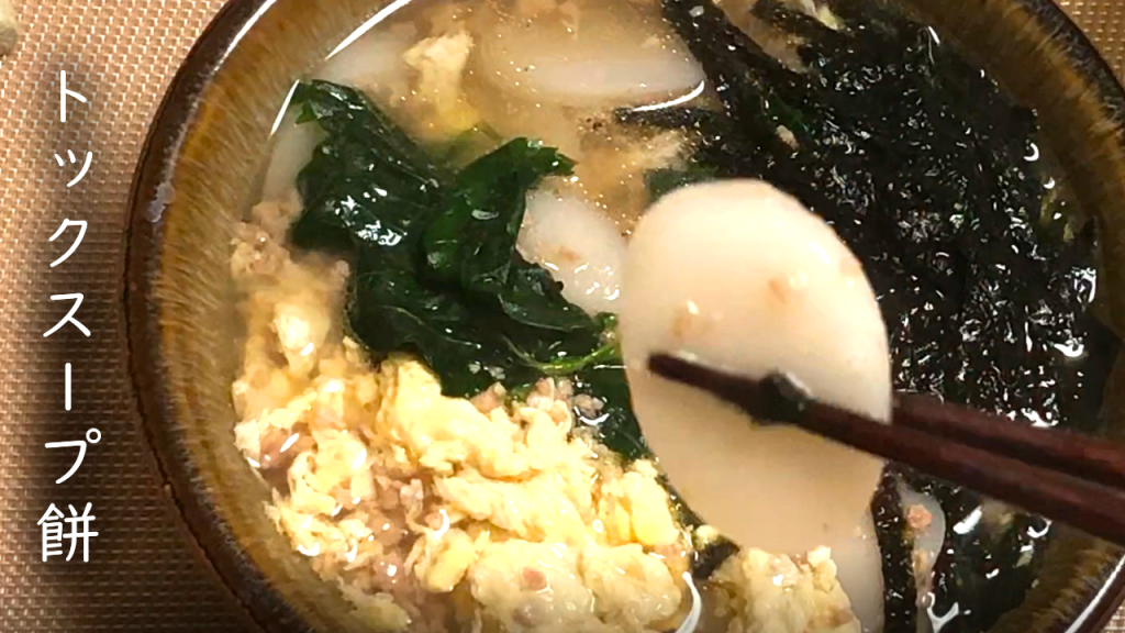 トック韓国のスープ餅の作り方【辛くない韓国料理】How to make Korean soup porridge#38