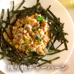 残り物チャーハン家庭の味の作り方【フライパン料理】How to make home fried rice#48