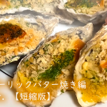 旬の殻牡蠣でガーリックバター焼き【short Ver. 短縮版】Grilled oyster garlic butter#68