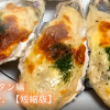 殻牡蠣の食べ方 - 牡蠣グラタン【short Ver. 短縮版】Shelled oyster gratin#69
