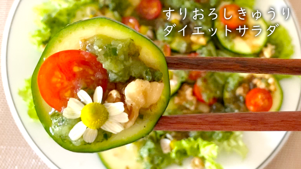 すりおろしきゅうりドレッシングのカモミールサラダ【ダイエットレシピ】Chamomile salad with grated cucumber dressing#81