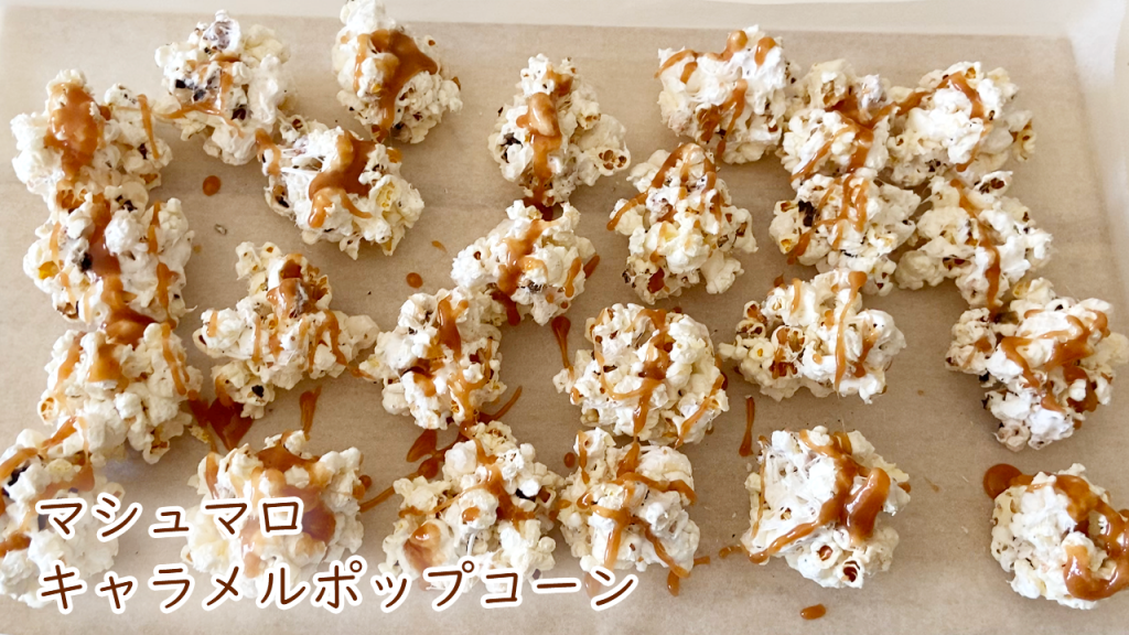 マシュマロキャラメルポップコーンを電子レンジだけで作る【ポップコーン味付】How to make marshmallow caramel popcorn#84