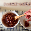 餡子の作り方【ミックスビーンズ】Make anko with canned beans#88