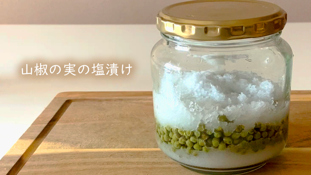 山椒の実の塩漬け-鮮やかな緑色を保存する方法【軸の取り方】Salted peppercorns#96