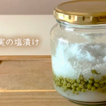 山椒の実の塩漬け-鮮やかな緑色を保存する方法【軸の取り方】Salted peppercorns#96