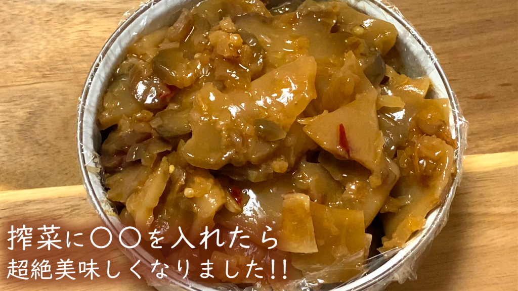 味付け搾菜（ザーサイ）の作り方【〇〇を入れたら絶品に!!】How to make Zasai#97