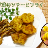 たもぎ茸のレシピ【ソテーと天ぷら（フライ）】"Tamogi mushroom" recipe#93