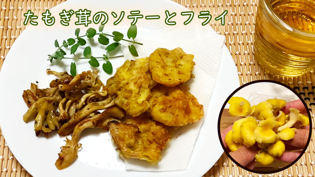 たもぎ茸のレシピ【ソテーと天ぷら（フライ）】"Tamogi mushroom" recipe#93
