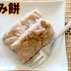 くるみ餅の作り方【クルミゆべし】How to make walnut mochi#98
