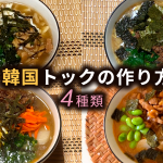 トック（韓国スープ餅）簡単4種の作り方