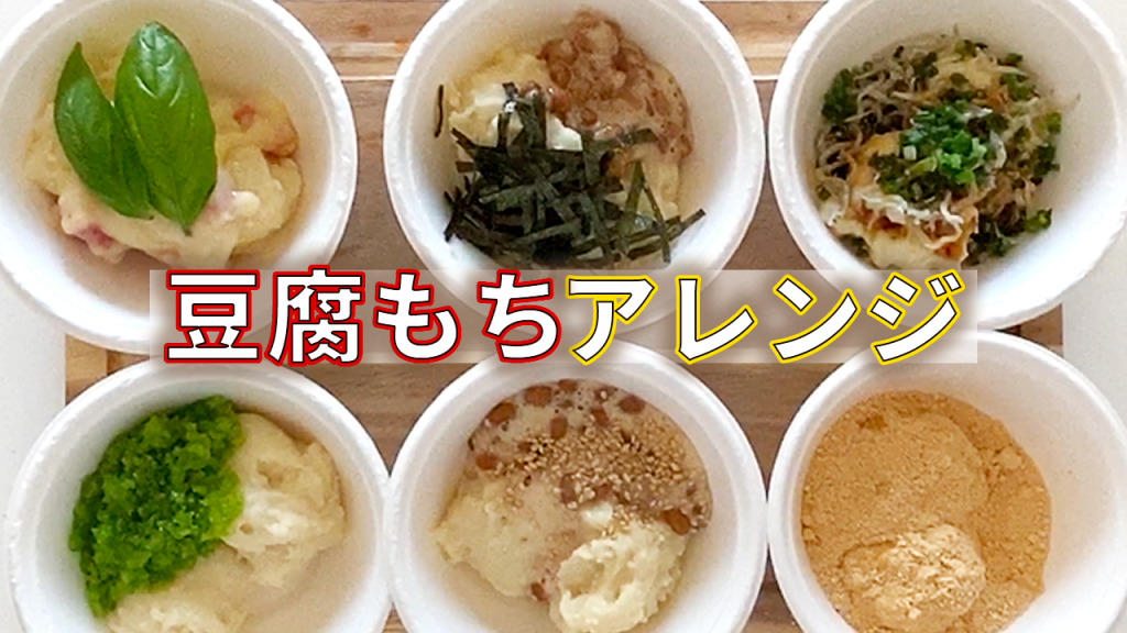【節約】豆腐もちレシピ☆おつまみとスイーツ6種類